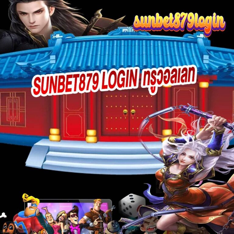 sunbet879-login-E0B897E0B8A3E0B8B9E0B8A7E0B8ADE0B8A5E0B980E0B8A5E0B897